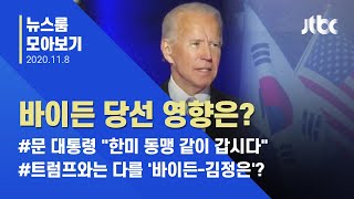 [뉴스룸 모아보기] 바이든 당선 확정, '한·미 관계'에 미칠 영향은? / JTBC News
