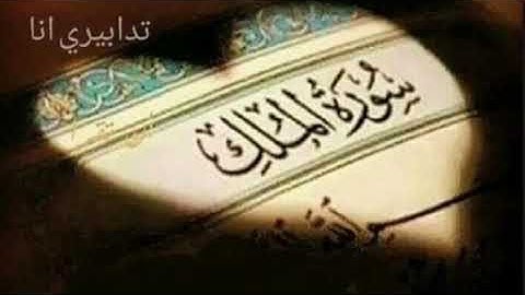 سورة الملك المنجية من عذاب القبر بصوت الشيخ ماهر المعيقلي