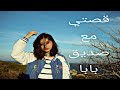 قصة ملاك مع صديق بابا قصة ملاك مع صديق بابا