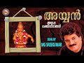    ayyan  ayyappa devotional songs malayalam  mgsreekumar