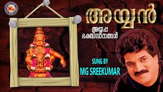 അയ്യൻ  | AYYAN | Ayyappa Devotional Songs Malayalam | M.G.Sreekumar