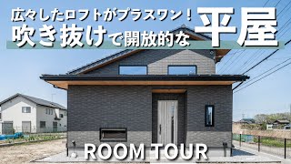 【ルームツアー】平屋にプラスワンの広々ロフトがある家吹き抜けリビングが開放的な一戸建て住宅をご紹介します│ROOM TOUR