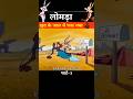 लोमड़ा खुद के जाल में फस गया 😂 पार्ट-1l#shortvideo#trending#funny
