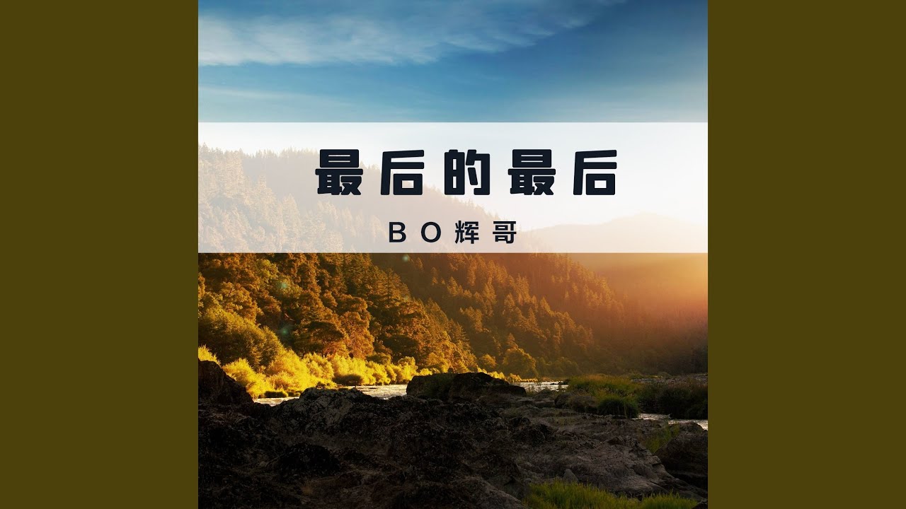 Watch 最后的最后 (伴奏) on YouTube Watch 最后的最后 (伴奏) on YouTube