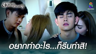 อยากทำอะไร ก็รีบทำสิ | HIGHLIGHT สุดแต่ใจจะไขว่คว้า ปลุกตำนานละครดัง | ช่อง8