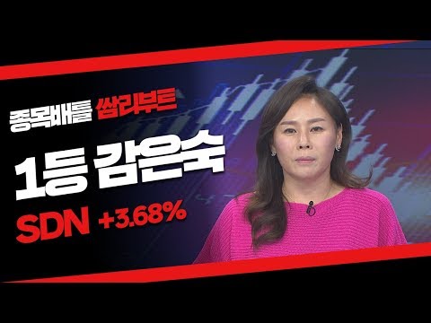 [정주행2] SDN +3%/ 1위(12/3)/ 감은숙 #12/10