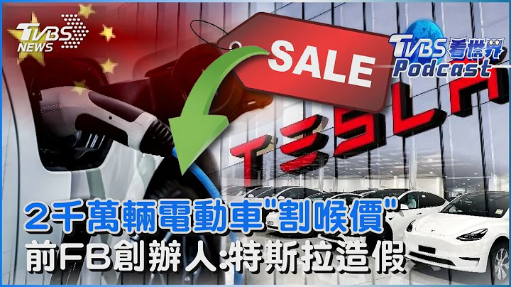 中國電動車產能過剩　「2000萬輛大打割喉價」  控特斯拉數據造假 FB共同創辦人:將是下一個安隆｜TVBS看世界PODCAST@TVBSNEWS01 - 天天要聞