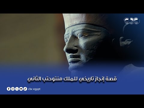 أم الدنيا قصة إنجاز تاريخي للملك منتوحتب الثاني أول ملك قدر يوحد مصر من تاني بعد أكتر من 150 سنة