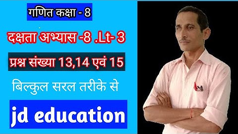 दक्षता अभ्यास 8 गणित कक्षा 8 प्रश्न संख्या 13 ,14 एवं 15 यूपी बोर्ड हिंदी मीडियम