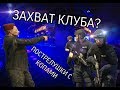 ОБЛАВА НА КЛУБ | ЛИДЕРА ПОСАДИЛИ? | ПОСТРЕЛУШКИ С КОПАМИ | ПРИКЛЮЧЕНИЯ LEO PEPSI В GTA5RP