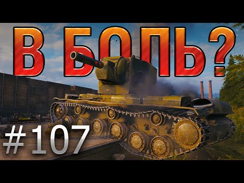 В БОЛЬ? Выпуск №107. КВ-2 ДЕЛАЕТ ТО, ЧТО НЕ СНИЛОСЬ ДАЖЕ ШТУРМТИГРАМ [World of Tanks]