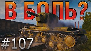 :  ?  107. -2  ,      [World of Tanks]