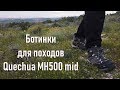 Ботинки для горных походов Декатлон Quechua MH500 - для хайкинга