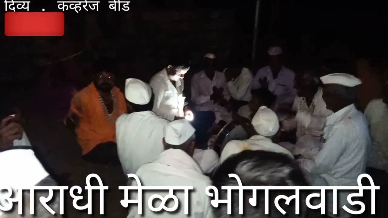 नवरत्न निमित्त आराधी मेळा यांचा भव्य दिव्य कार्यक्रम प्रसिद्ध आराधी वामन चांदणे. भोगलवाडी, बीड