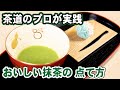 茶道のプロが作る 美味しい抹茶の点てかた【簡単お手軽 初心者必見♪】