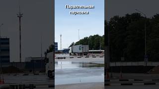 Упражнение "Параллельная парковка". #фура #категория_е