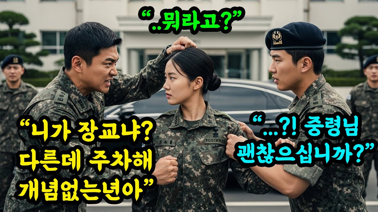 "비켜 여긴 장교자리야!" 사령부 주차장에서 여군에게 윽박지른 소령, 잠시후 헌병들이 들이닥치는데.. 