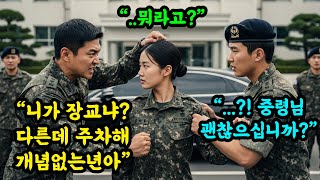 "비켜 여긴 장교자리야!" 사령부 주차장에서 여군에게 윽박지른 소령, 잠시후 헌병들이 들이닥치는데.. #오디오북