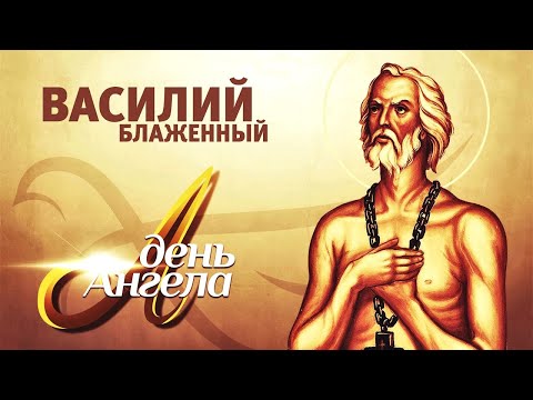 "День Ангела. Василий Блаженный".