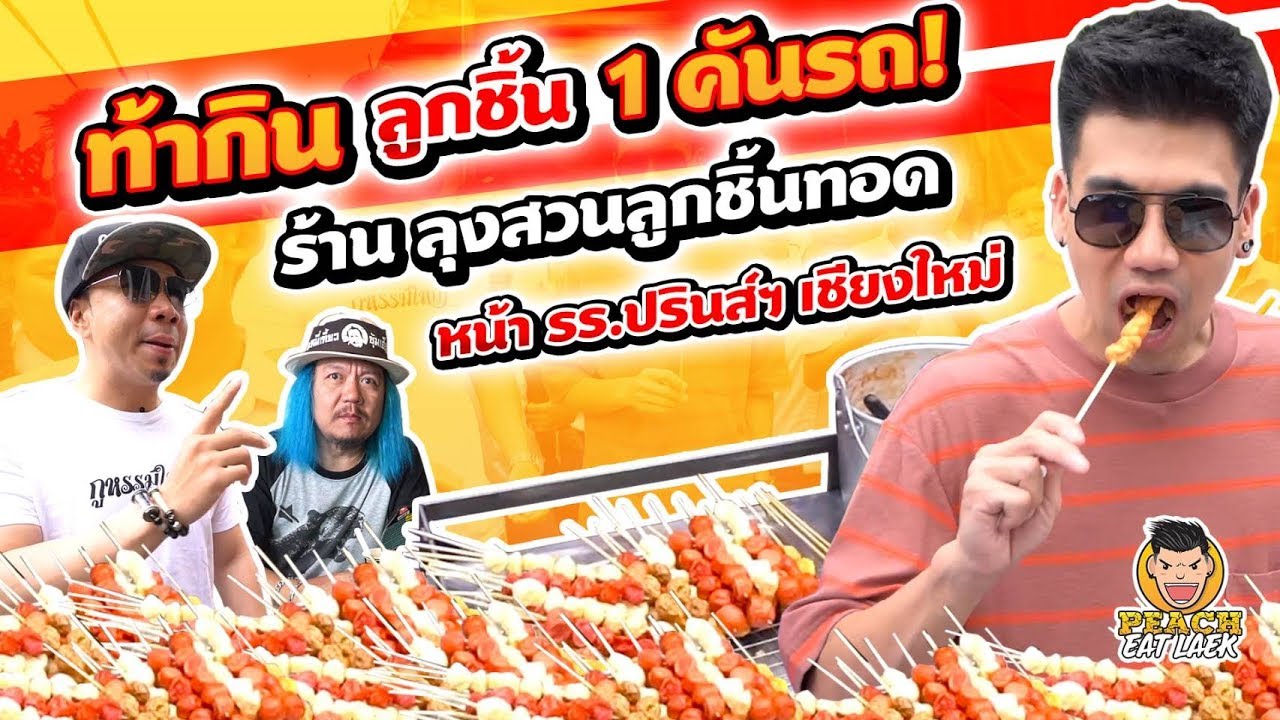 ท้ากินลูกชิ้น 1 คันรถ!! ร้านลุงสวนลูกชิ้นทอด EP78 ปี2 | PEACH EAT LAEK