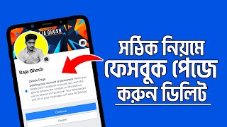 ফেসবুক পেজ ডিলিট করার নিয়ম | facebook page delete করার নিয়ম | পেজ ডিলিট করে কিভাবে