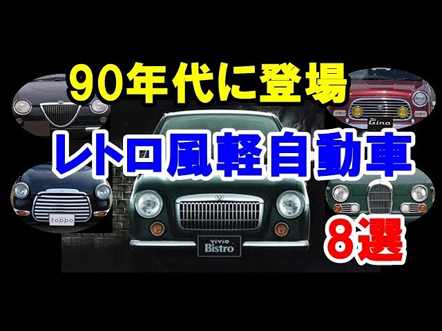 90年代に登場したレトロ風デザインの軽自動車8選 ミラジーノなど丸目にメッキグリルを纏ったモデル Youtube