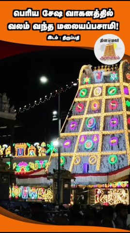 பெரிய சேஷ வாகனத்தில் வலம் வந்த மலையப்பசாமி!
