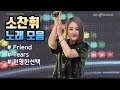 소찬휘 노래 모음 Friend Tears 현명한선택 소찬휘 노래 모음 Friend Tears 현명한선택