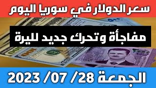 مفاجأة وتحرك جديد لليرة.. سعر الدولار في سوريا اليوم الجمعة 28 يوليو 2023 وسعر الذهب