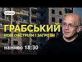 🔥⚡ГРАБСЬКИЙ: НОВІ ОБСТРІЛИ І ЗАГРОЗИ | Ukraine.Media