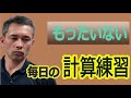 【学習塾の毎日の計算】計算練習に目標設定してますか?