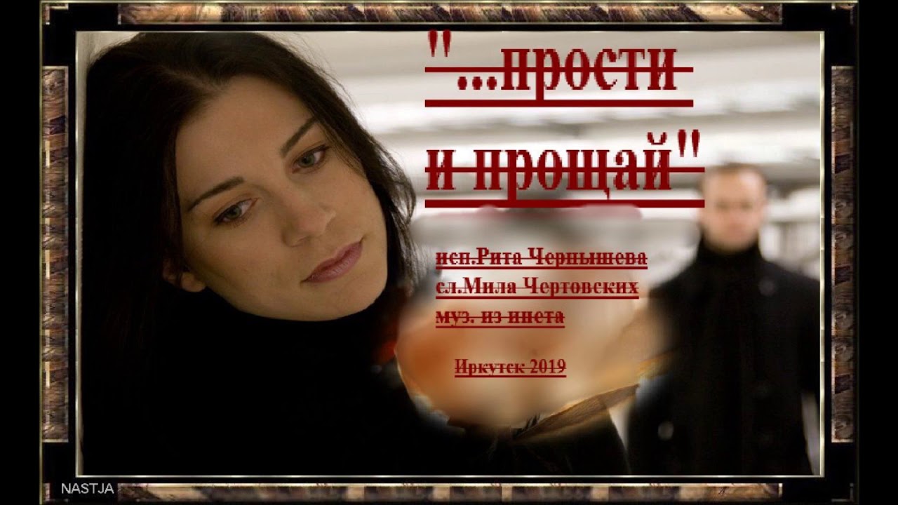 Прости и прощай Без вст Мой фильм копия YouTube