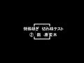 人造砥石特殊研ぎ②　唐変木(とうへんぼく)　鉋　宙吊りティッシュカット切れ味テスト　通常と違う研ぎ入れしました。どうでっか？