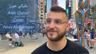Feras Aboukhater - Aleki Oyoun (cover) Ahmed Saad | احمد سعد - عليكي عيون