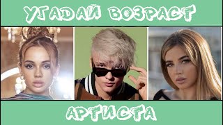 УГАДАЙ ВОЗРАСТ АРТИСТА ЗА 10 СЕКУНД/ KARNA.VAL, КРИД, MIA BOYKA, МИЛОХИН, POKROV, GAVRILINA... /ФОТО