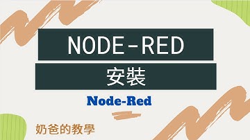 8 分鐘速成！Node-RED Windows 安裝教學 (新手必看)