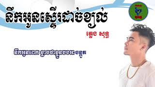 Video thumbnail of "នឹកអូនស្ទើដាច់ខ្យល់ - ភ្លេងសុទ្ធ - ឆាយ វីរៈយុទ្ធ Khmer Karaoke"