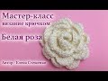 Мастер-класс. Вязание крючком. Белая роза