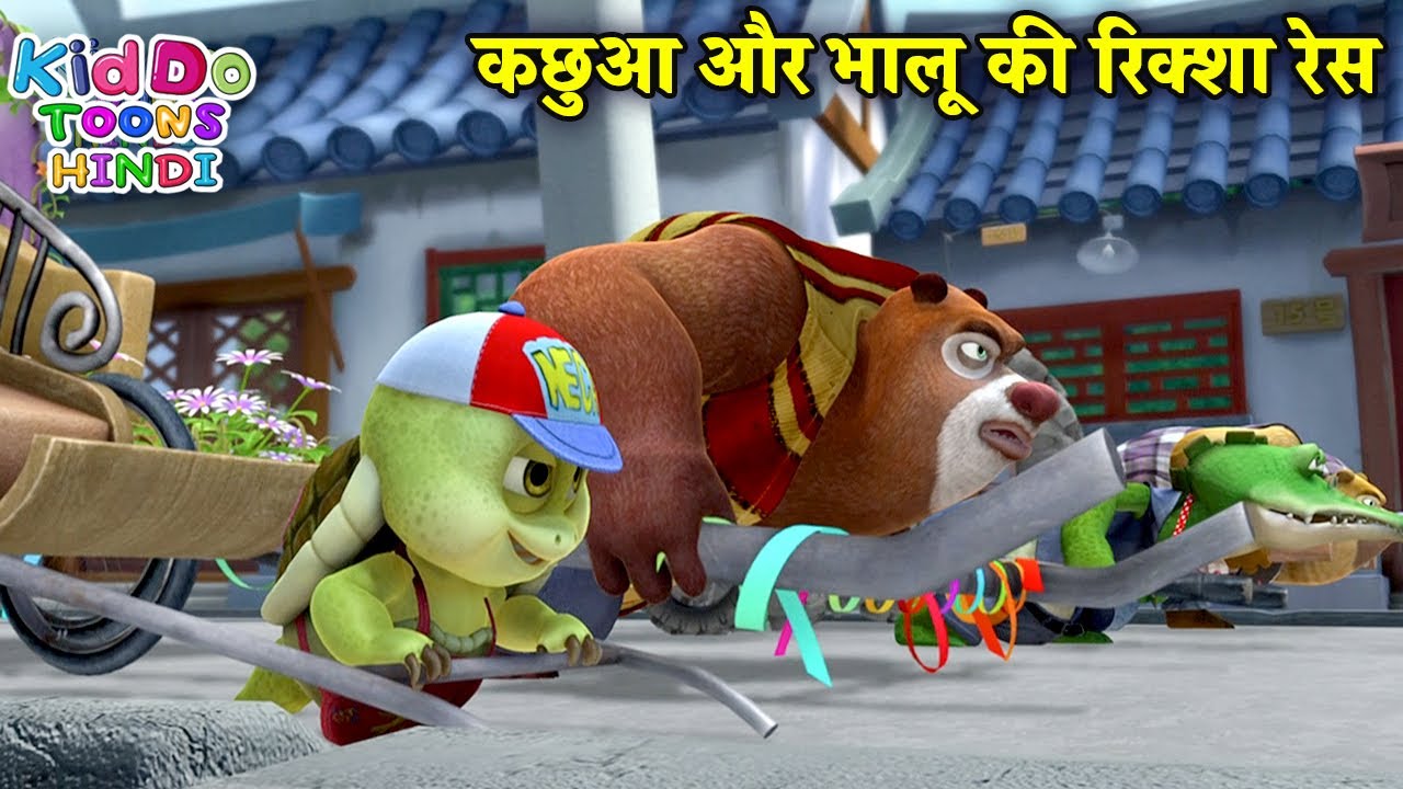 कछुआ और भालू की रिक्शा रेस | Bablu Dablu Hindi Cartoon Big Magic | Boonie  Bears | Kiddo Toons Hindi - YouTube