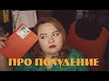 ПРО МОЕ ПОХУДЕНИЕ | ЗАЩЕМЛЕНИЕ СЕДАЛИЩНОГО НЕРВА | НЕ МОГЛА ХОДИТЬ?