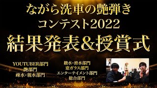 【賞金10万円は誰の手に】ながら洗車の艶弾きコンテスト2022 【そして伝説へ・・・】