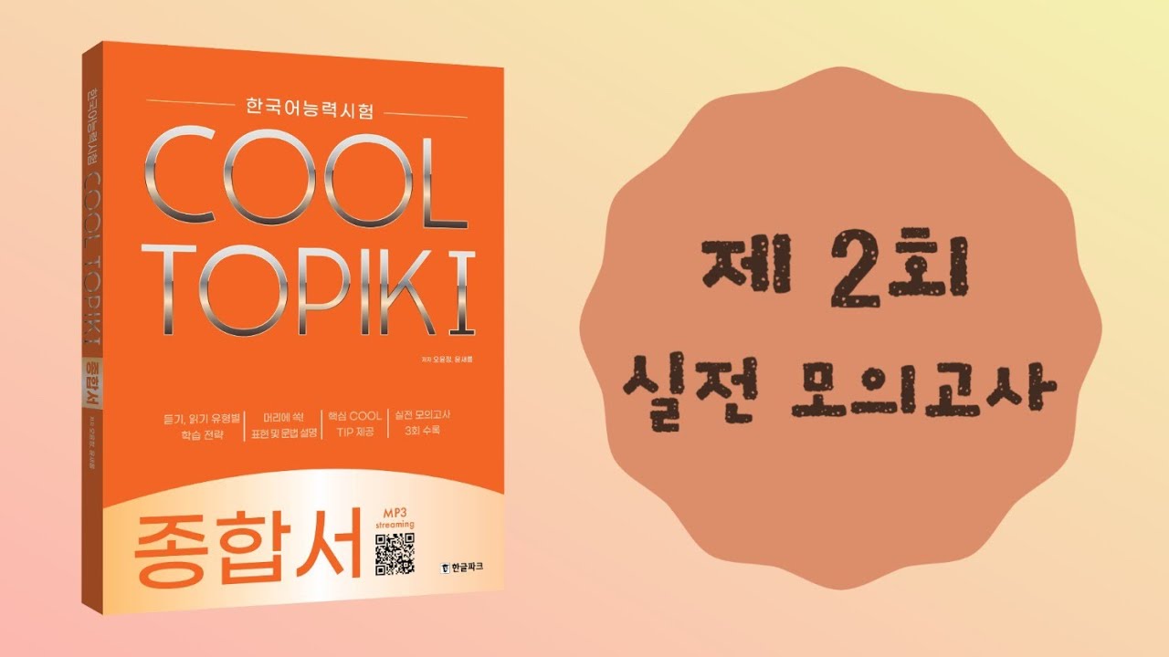 COOL TOPIK I 종합서 실전모의고사 2회 — Transcript