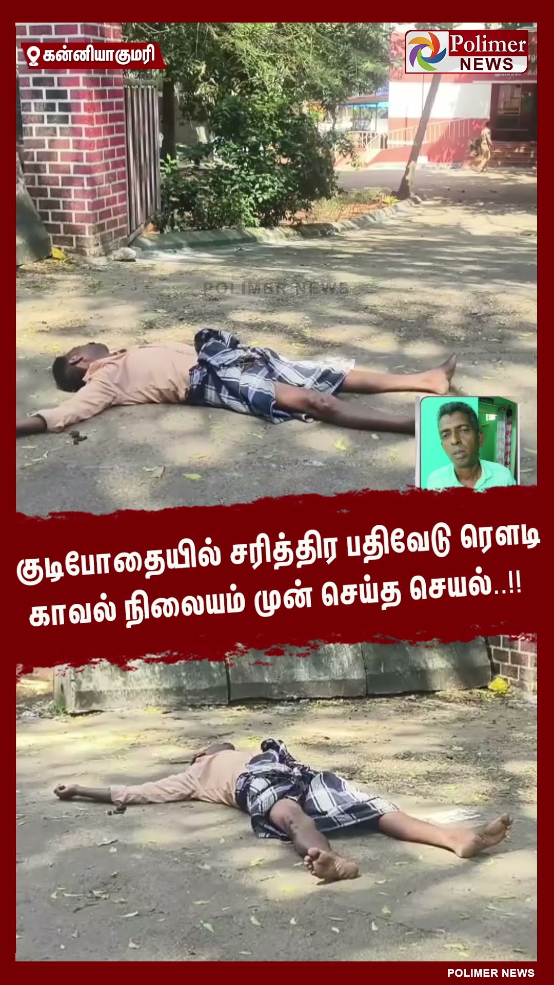 குடிபோதையில் சரித்திர பதிவேடு ரௌடி காவல் நிலையம் முன் செய்த செயல்..!!  #shorts