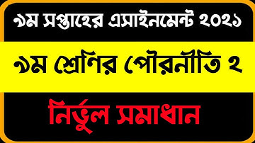 class 9 9th week pouroniti 2 assignment solution 2021 । ৯ম সপ্তাহের পৌরনীতি ও নাগরিকতা এসাইনমেন্ট।