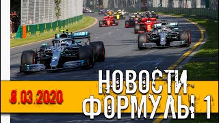 Новости Формулы 1. От 8 Марта 2020 года.