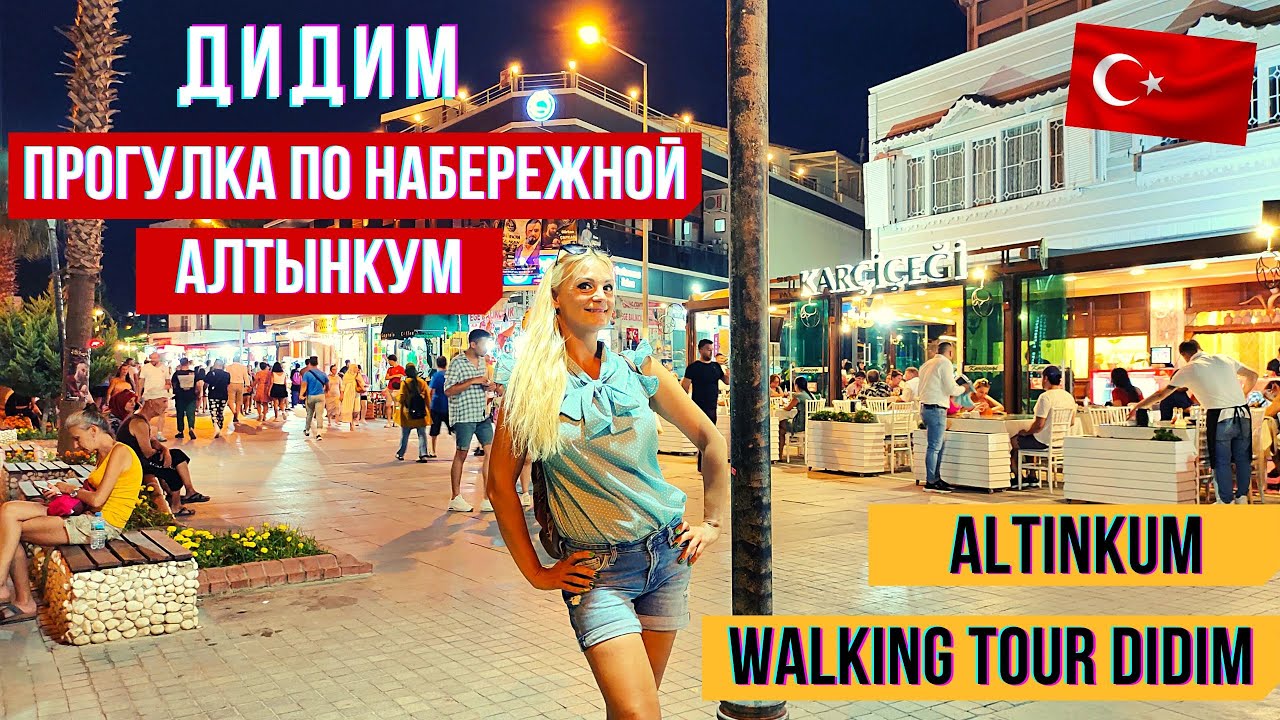 Дидим. Прогулка по главной набережной Алтынкум/ Walking tour Didim Altinkum