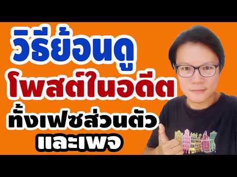 วีดีโอ: วิธีค้นหาหน้าเก่าของคุณ