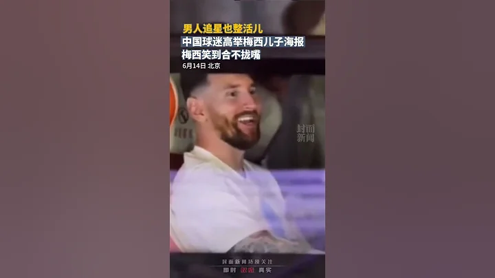 男人追星也整活儿！中国球迷高举梅西儿子海报，梅西笑到合不拢嘴 - 天天要闻