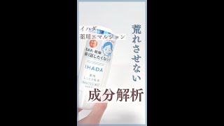 【成分解析】イハダ薬用エマルジョン