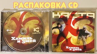 Каста - ХЗ (Хамиль и Змей) / Распаковка CD / Каста Закрытый космос / Каста Метла